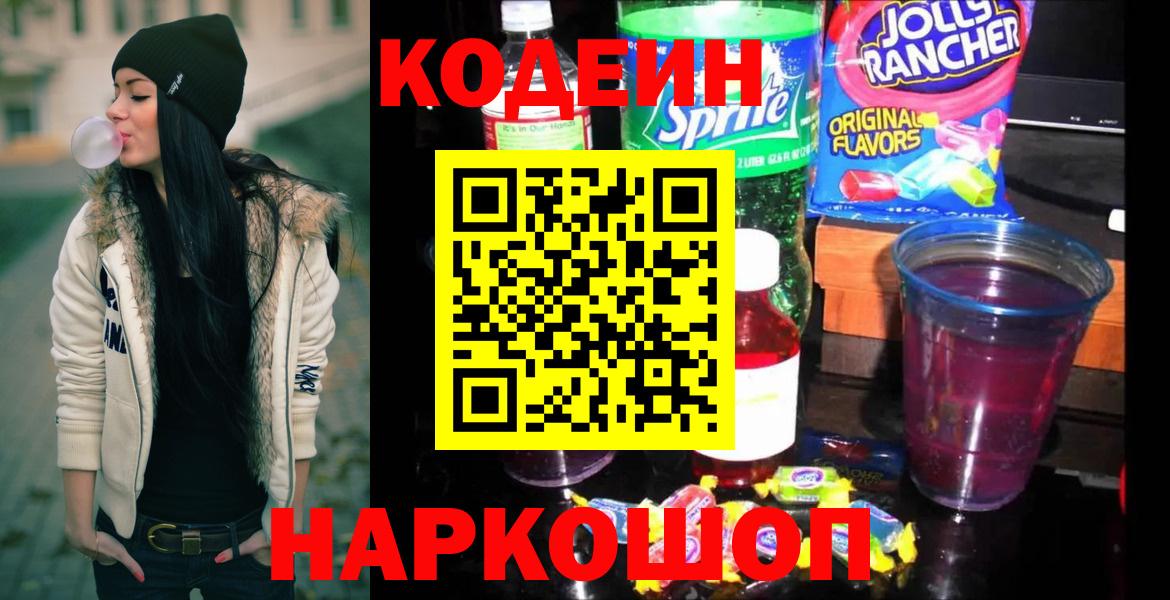 Кодеиновый сироп Lean Purple Drank  Вход с VPN  Кодеин напиток Lean (лин)  Хабаровск 